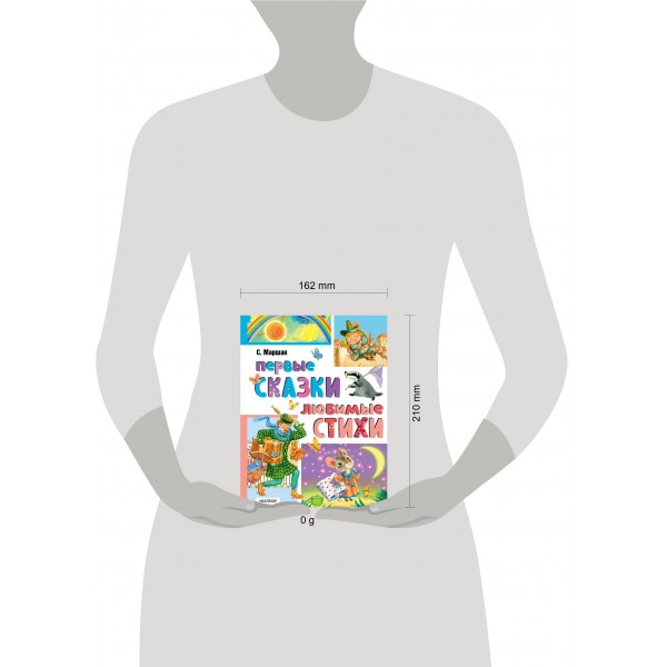 Первые сказки. Любимые стихи. Маршак С.Я.