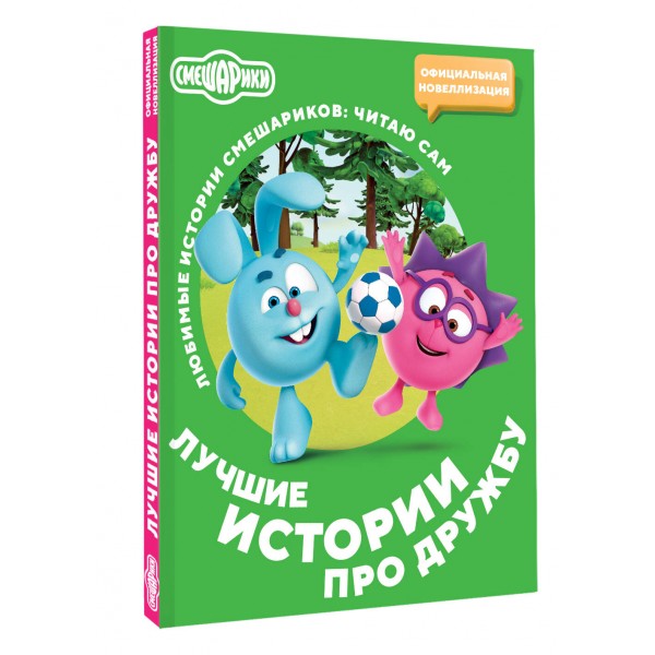 Смешарики. Лучшие истории про дружбу. 