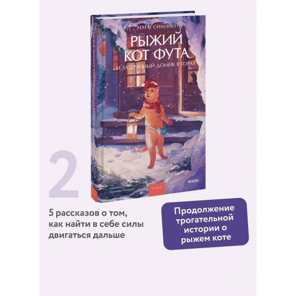 Рыжий кот Фута и затерянный домик в горах. Наги Симэно