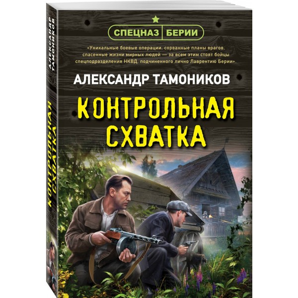 Контрольная схватка. Тамоников А.А.