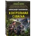Контрольная схватка. Тамоников А.А.