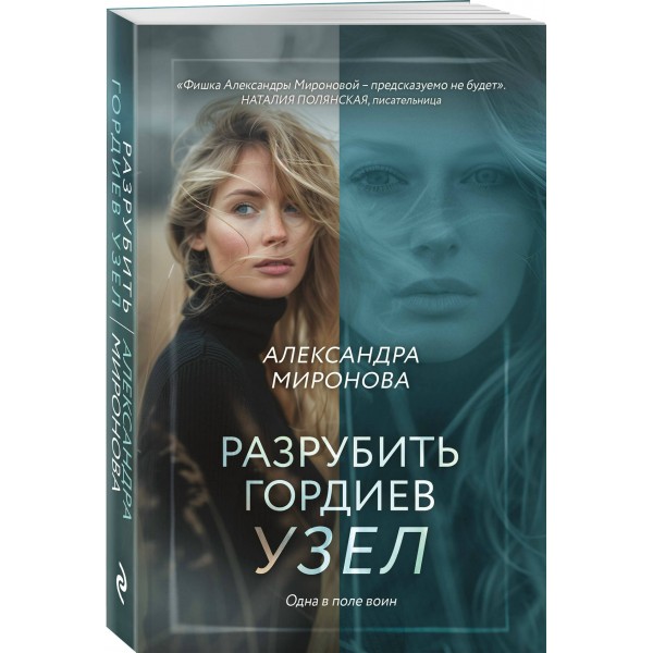 Разрубить гордиев узел. Миронова А.В.
