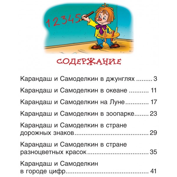 Сказки про Карандаша и Самоделкина. Постников В.Ю.
