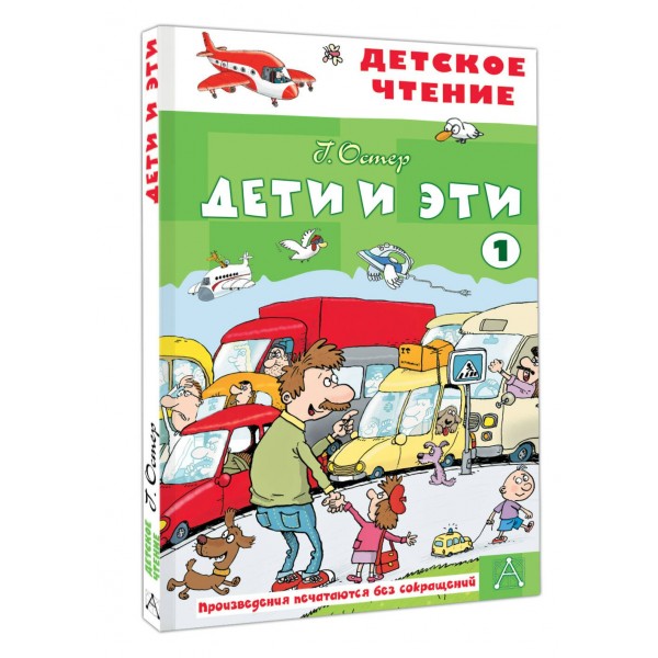 Дети и эти - 1. Остер Г.Б.