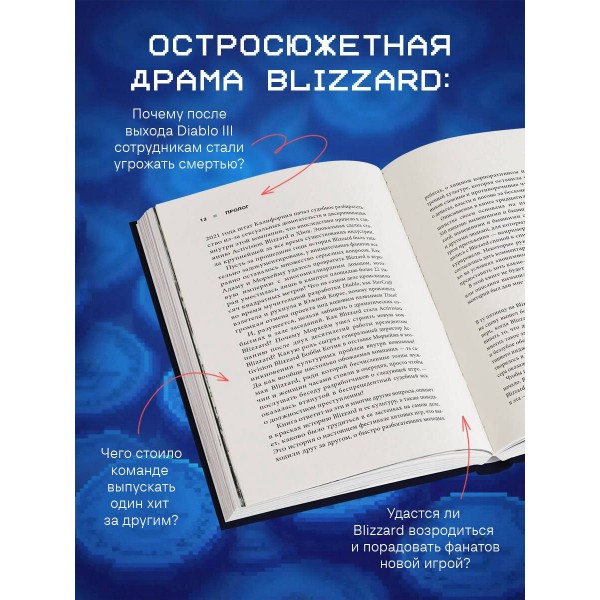 Нужно больше золота. Взлет, падение и будущее Blizzard Entertainment. Д. Шрейер