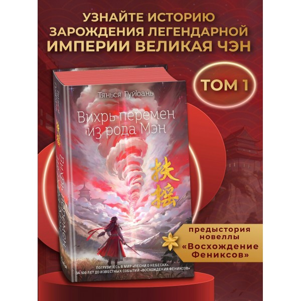 Вихрь перемен из рода Мэн. Т. Гуйюань Вихрь перемен из рода Мэн. Т. Гуйюань