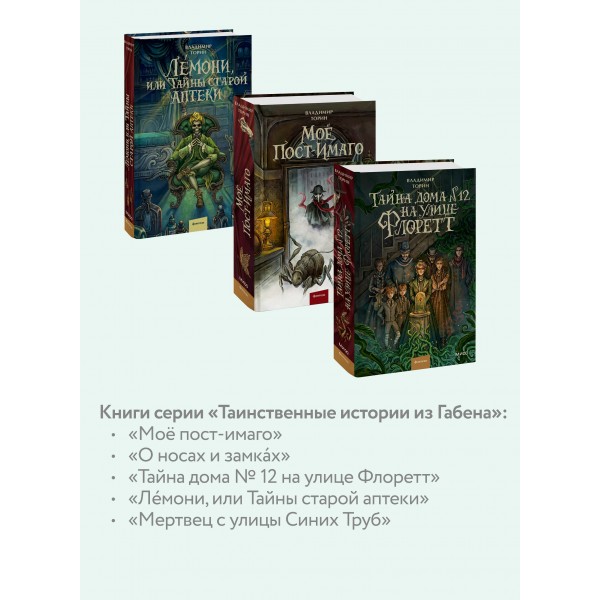 Лемони, или Тайны старой аптеки. В. Торин Лемони, или Тайны старой аптеки. В. Торин