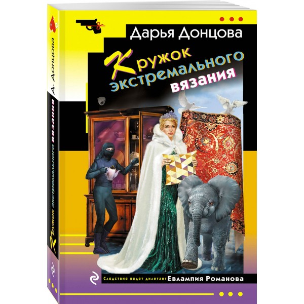 Кружок экстремального вязания. Донцова Д.А.