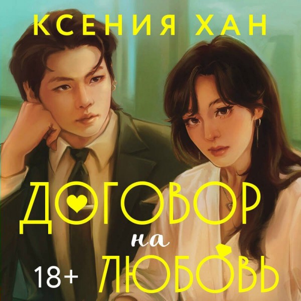 Договор на любовь. К. Хан