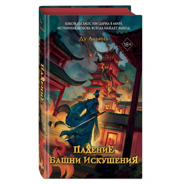 Падение Башни Искушения. Д. Аньинь