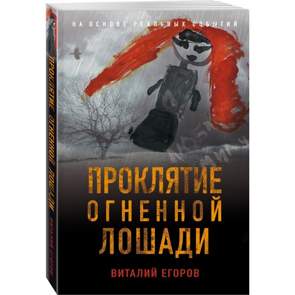 Проклятие Огненной Лошади. Егоров В.М.