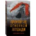 Проклятие Огненной Лошади. Егоров В.М.