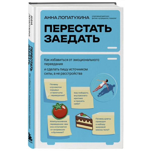 Перестать заедать. Как избавиться от эмоционального переедания и сделать пищу источником силы, а не расстройства. Лопатухина А.С.