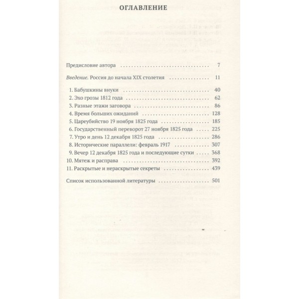 Восстание декабристов. Мифы и правда о 14 декабря 1825 года. Брюханов В.А.