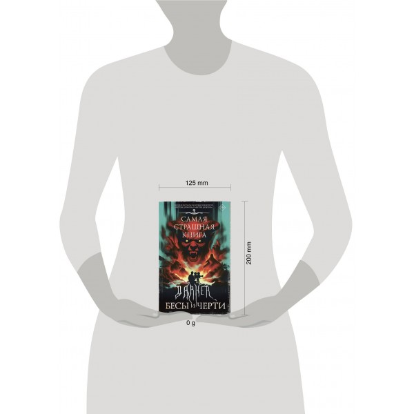 Самая страшная книга. DARKER: Бесы и черти. Сборник