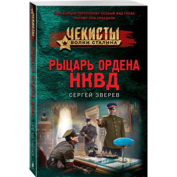 Рыцарь ордена НКВД. Зверев С.И.