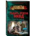 Рыцарь ордена НКВД. Зверев С.И.