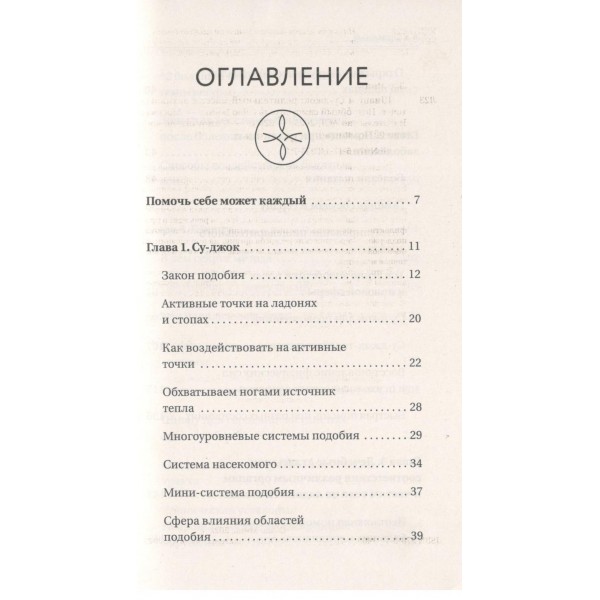 Шиацу и Су-джок: целительный массаж активных точек. Подробный самоучитель. Минь Лао