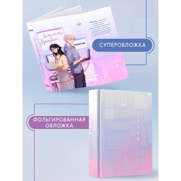 Зажигалка и Принцесса. Twentine