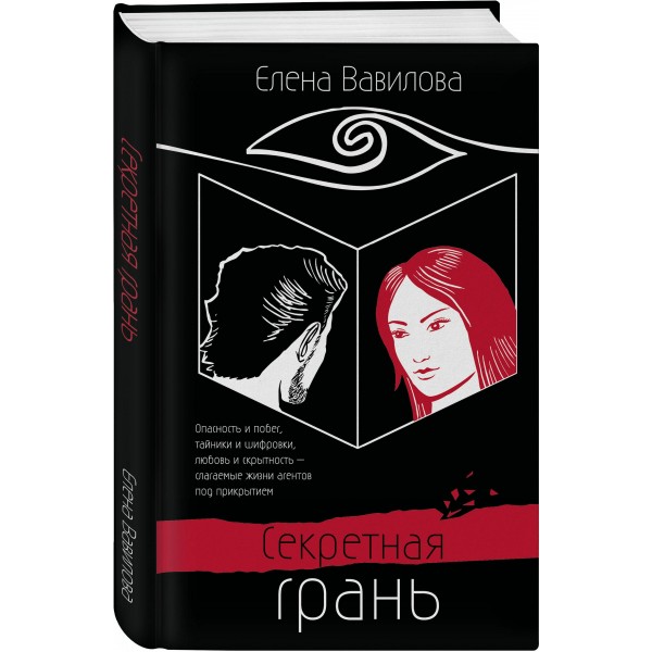 Секретная грань. Вавилова Е.С.