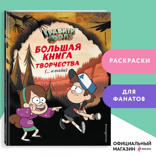 Гравити Фолз. Большая книга творчества и тайн. 