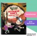 Гравити Фолз. Большая книга творчества и тайн. 
