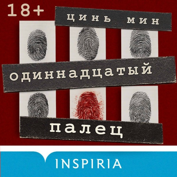 Одиннадцатый палец. Цинь Мин Одиннадцатый палец. Цинь Мин