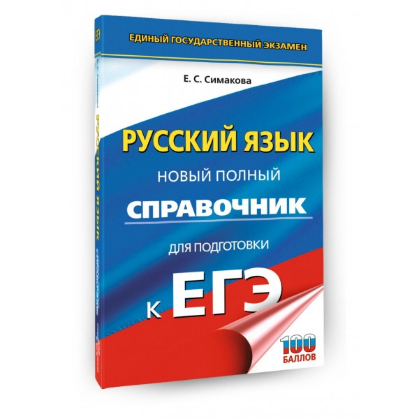 ЕГЭ. Русский язык. Новый полный справочник для подготовки к ЕГЭ. 2025. Справочник. Симакова Е.С. АСТ