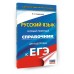 ЕГЭ. Русский язык. Новый полный справочник для подготовки к ЕГЭ. 2025. Справочник. Симакова Е.С. АСТ