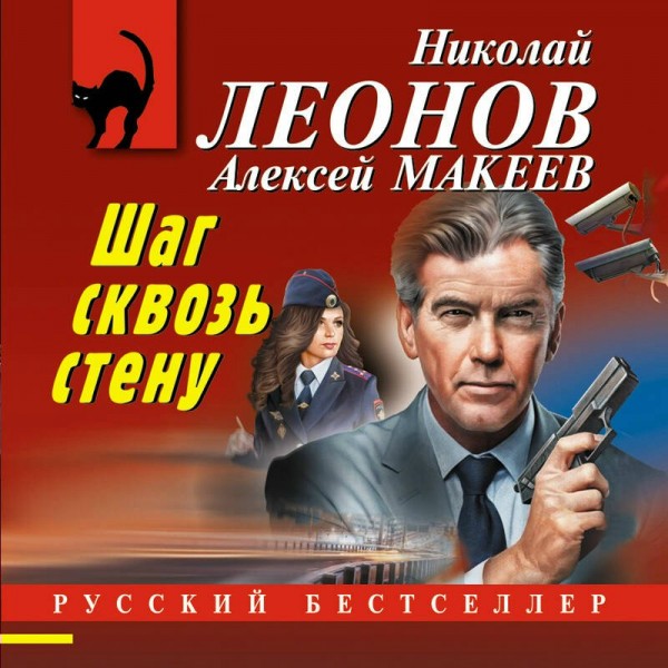 Шаг сквозь стену. Леонов Н.И.