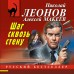Шаг сквозь стену. Леонов Н.И.