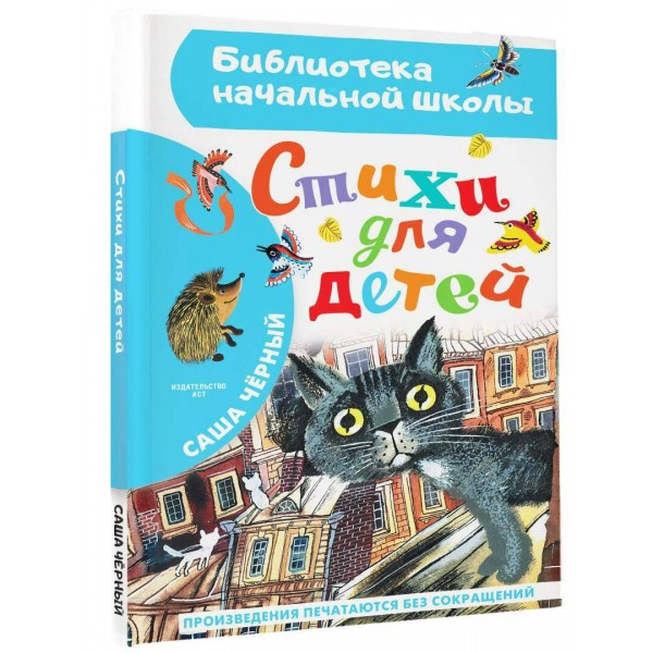 Стихи для детей. С. Черный