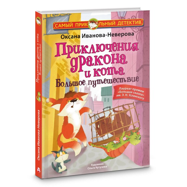 Приключения дракона и кота. Большое путешествие. О. Иванова - Неверова