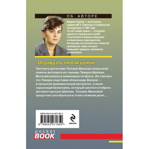 Оправдать любой ценой. Серова М.С.