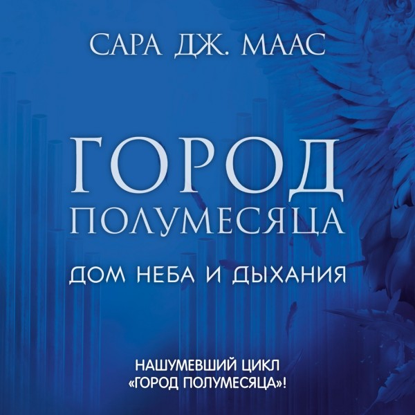 Город Полумесяца. Дом неба и дыхания. С.Дж.Маас