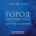 Город Полумесяца. Дом неба и дыхания. С.Дж.Маас
