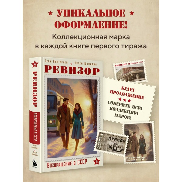 Ревизор. Возвращение в СССР. Часть 4. С. Винтеркей