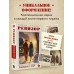 Ревизор. Возвращение в СССР. Часть 4. С. Винтеркей