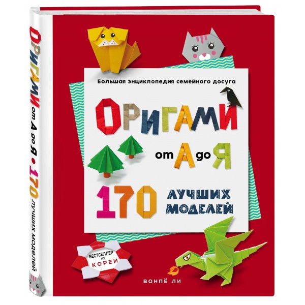 Оригами от А до Я. 170 лучших моделей. Большая энциклопедия семейного досуга. В. Ли