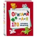 Оригами от А до Я. 170 лучших моделей. Большая энциклопедия семейного досуга. В. Ли
