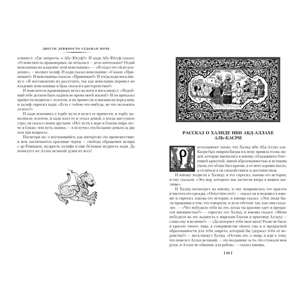 Тысяча и одна ночь. Книга 2. Ночи 271-719. 