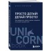 Просто делай! Делай просто! Как превратить свою историю страдания в историю процветания. О. Хартманн