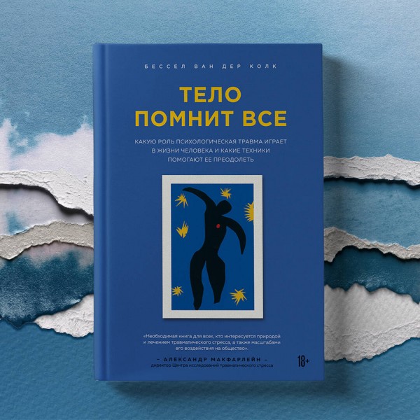 Тело помнит все: какую роль психологическая травма играет в жизни человека и какие техники помогают. Б.Колк