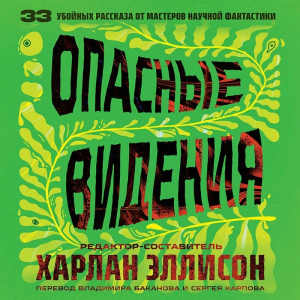 Опасные видения. Х. Эллисон Опасные видения. Х. Эллисон