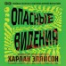 Опасные видения. Х. Эллисон Опасные видения. Х. Эллисон