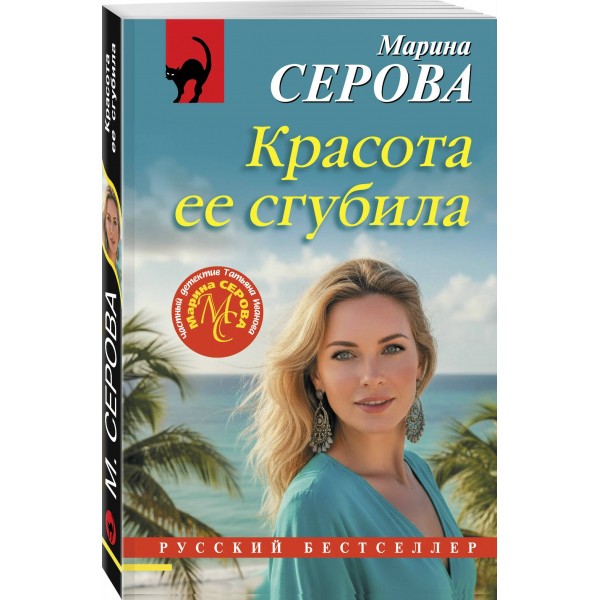Красота ее сгубила. Серова М.С. Красота ее сгубила. Серова М.С.