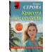 Красота ее сгубила. Серова М.С. Красота ее сгубила. Серова М.С.