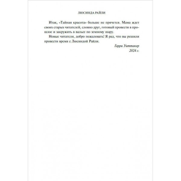 Тайная красота. Л. Райли