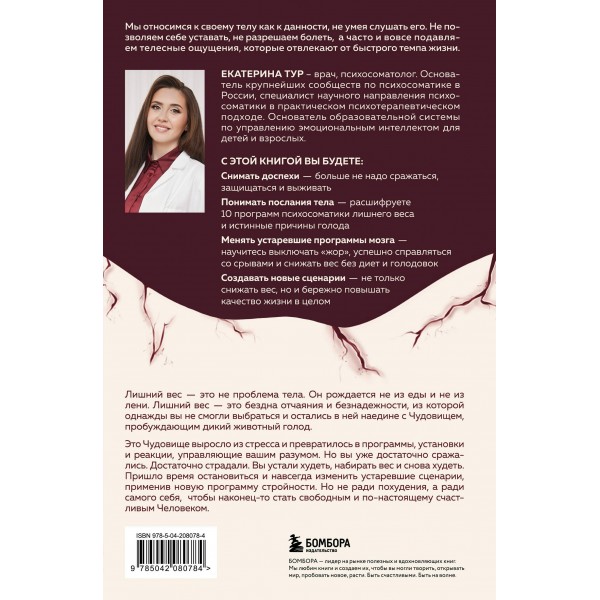 ГОЛОД ТЕЛА: психосоматика лишнего веса. Как перестать утешать себя едой и запрограммировать мозг на стройность. Тур Е.Ю.