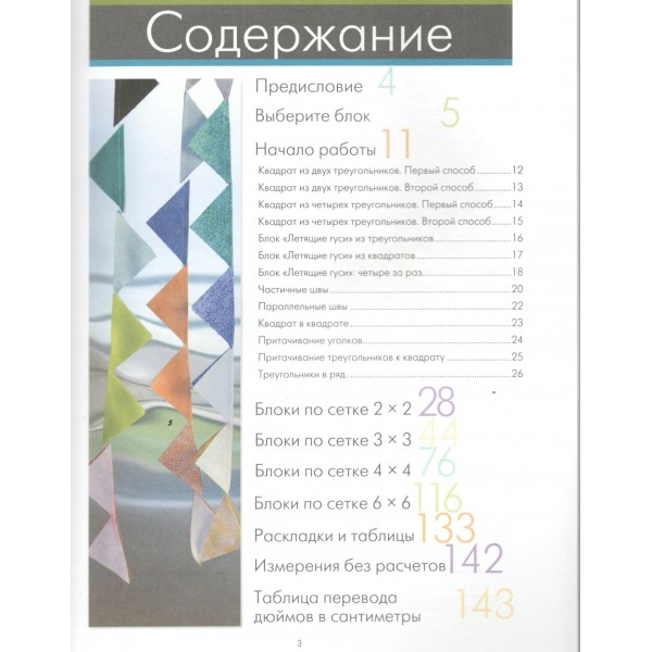 ПЭЧВОРК. 201 лоскутный блок без сложных расчетов. С. Фогтлин